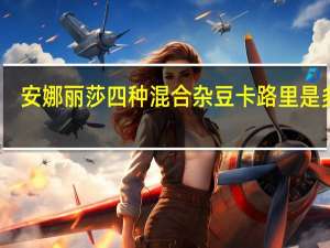 安娜丽莎 四种混合杂豆卡路里是多少