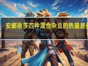 安娜丽莎 四种混合杂豆的热量是多少