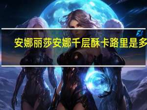 安娜丽莎 安娜千层酥卡路里是多少