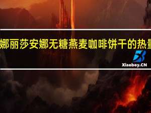 安娜丽莎 安娜无糖燕麦咖啡饼干的热量是多少