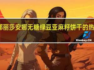 安娜丽莎 安娜无糖绿豆亚麻籽饼干的热量是多少