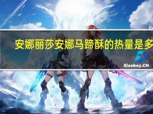 安娜丽莎 安娜马蹄酥的热量是多少