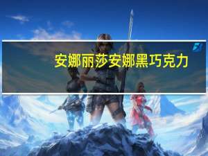 安娜丽莎 安娜黑巧克力(甜蜜时刻)卡路里是多少