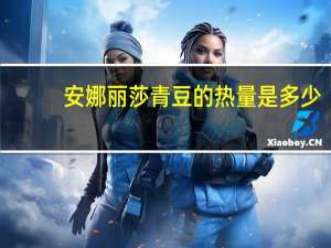 安娜丽莎 青豆的热量是多少