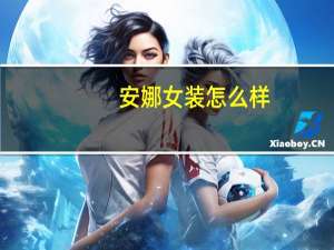 安娜女装怎么样