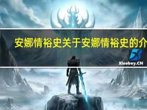 安娜情裕史 关于安娜情裕史的介绍