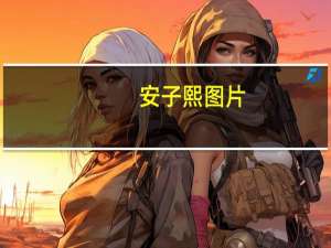 安子熙图片（关于安子熙图片的介绍）