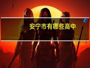 安宁市有哪些高中