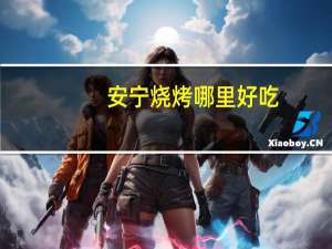 安宁烧烤哪里好吃