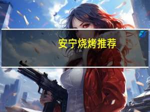 安宁烧烤推荐