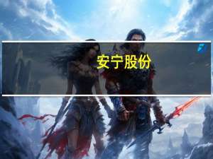 安宁股份：8月起钒钛铁精矿价格已有所回升