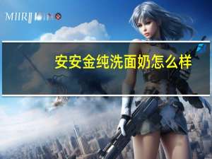 安安金纯洗面奶怎么样