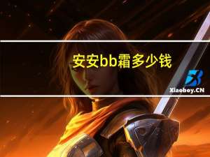 安安bb霜多少钱