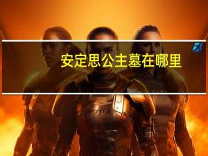 安定思公主墓在哪里（安定思公主）