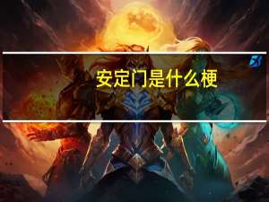 安定门是什么梗