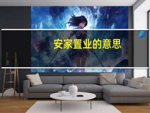 安家置业的意思
