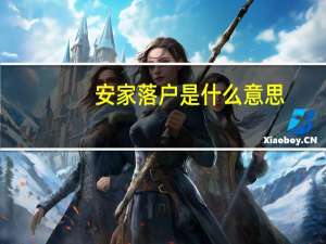 安家落户是什么意思