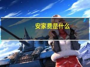 安家费是什么