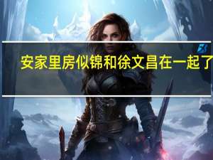 安家里房似锦和徐文昌在一起了吗