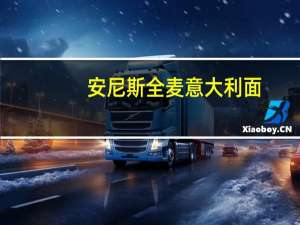 安尼斯 全麦意大利面(扁长形)的热量是多少