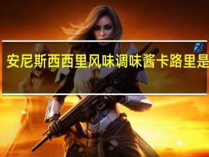 安尼斯 西西里风味调味酱卡路里是多少