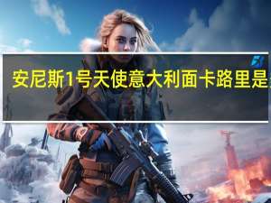 安尼斯 1号天使意大利面卡路里是多少