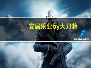 安居乐业by大刀滟（安居乐业by大刀滟）