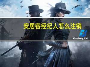 安居客经纪人怎么注销