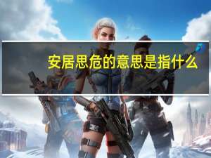 安居思危的意思是指什么