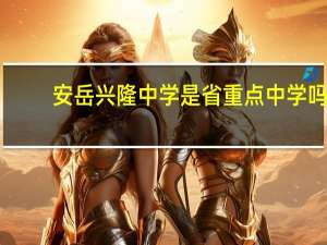 安岳兴隆中学是省重点中学吗