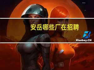 安岳哪些厂在招聘