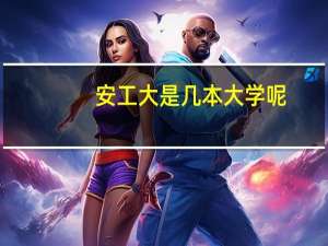 安工大是几本大学呢