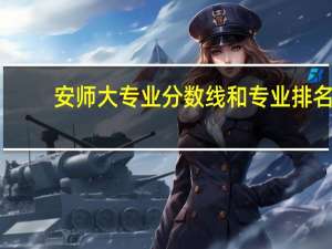 安师大专业分数线和专业排名