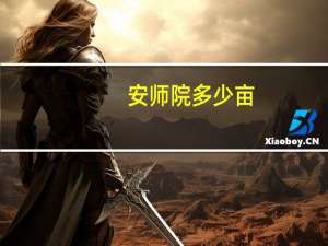 安师院多少亩
