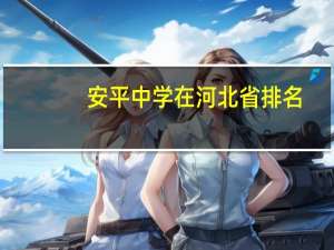 安平中学在河北省排名