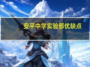 安平中学实验部优缺点