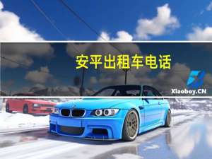 安平出租车电话