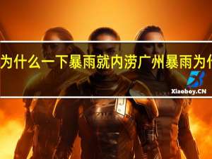 安庆为什么一下暴雨就内涝 广州暴雨为什么跑偏了