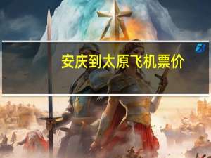 安庆到太原飞机票价