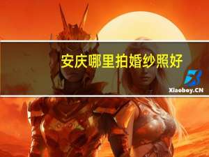 安庆哪里拍婚纱照好