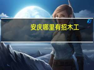 安庆哪里有招木工