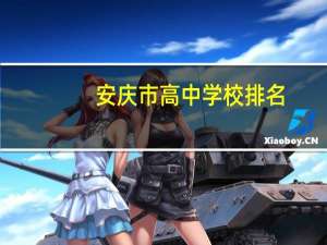 安庆市高中学校排名
