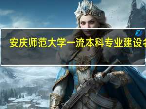 安庆师范大学一流本科专业建设名单