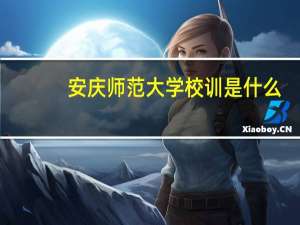 安庆师范大学校训是什么