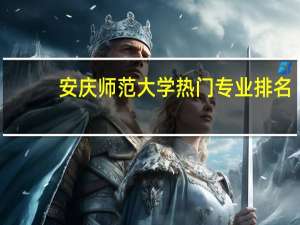 安庆师范大学热门专业排名