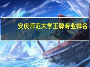 安庆师范大学王牌专业排名