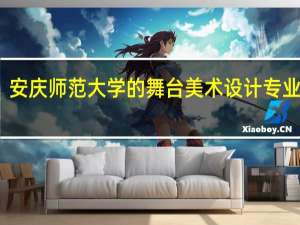 安庆师范大学的舞台美术设计专业好吗