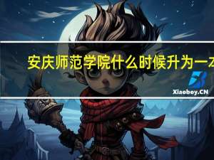 安庆师范学院什么时候升为一本