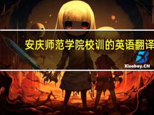 安庆师范学院校训的英语翻译