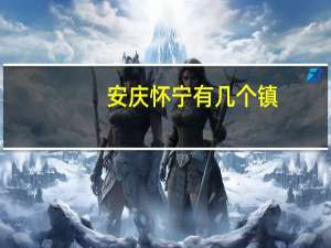 安庆怀宁有几个镇